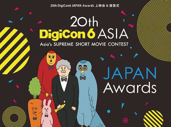 DigiCon6 JAPAN Awardsにて「毎日は踊りたいことだらけ」上映決定